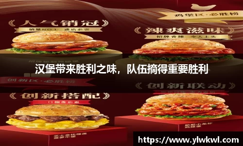 汉堡带来胜利之味，队伍摘得重要胜利