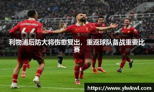 利物浦后防大将伤愈复出，重返球队备战重要比赛