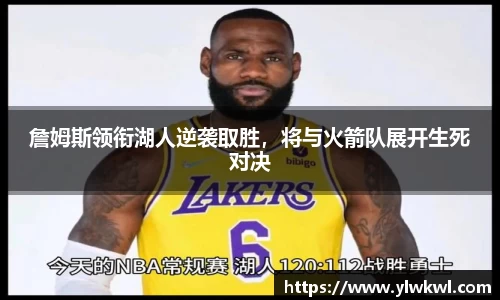 詹姆斯领衔湖人逆袭取胜，将与火箭队展开生死对决