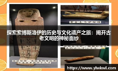 探索索博斯洛伊的历史与文化遗产之旅：揭开古老文明的神秘面纱