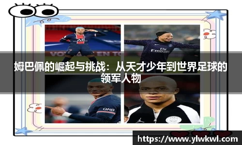 姆巴佩的崛起与挑战：从天才少年到世界足球的领军人物