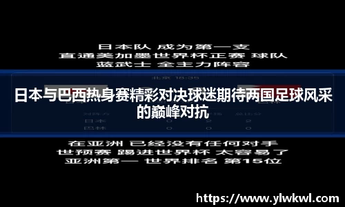 日本与巴西热身赛精彩对决球迷期待两国足球风采的巅峰对抗