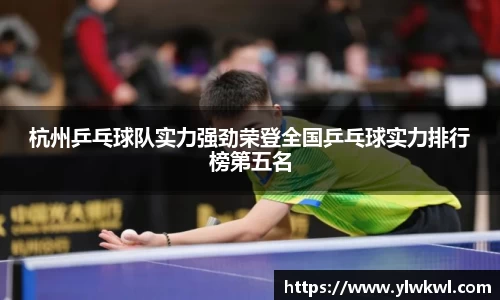 杭州乒乓球队实力强劲荣登全国乒乓球实力排行榜第五名