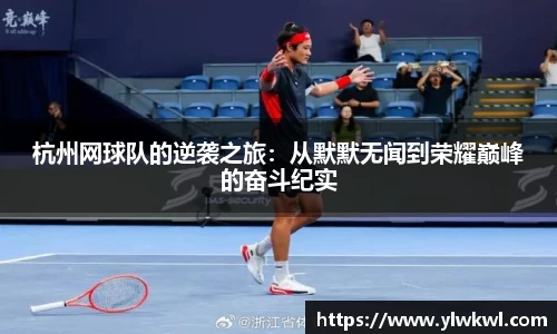 杭州网球队的逆袭之旅：从默默无闻到荣耀巅峰的奋斗纪实