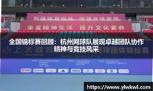全国锦标赛回顾：杭州网球队展现卓越团队协作精神与竞技风采