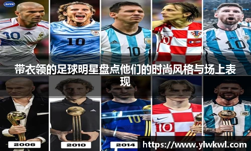 带衣领的足球明星盘点他们的时尚风格与场上表现