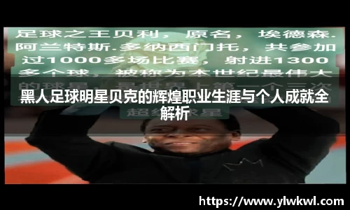 黑人足球明星贝克的辉煌职业生涯与个人成就全解析
