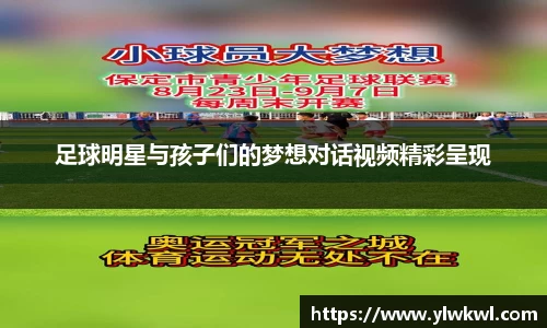足球明星与孩子们的梦想对话视频精彩呈现