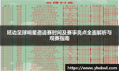 延边足球明星邀请赛时间及赛事亮点全面解析与观赛指南